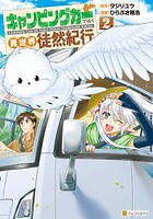 キャンピングカーで往く異世界徒然紀行 2