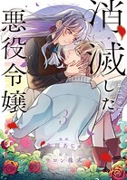 消滅した悪役令嬢 3