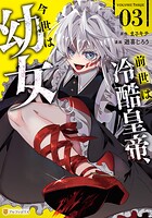 前世は冷酷皇帝、今世は幼女 3