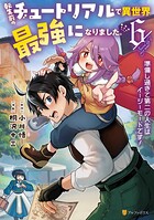 転生前のチュートリアルで異世界最強になりました。 準備し過ぎて第二の人生はイージーモードです！ 6