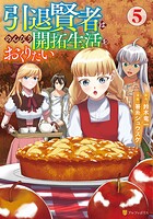 引退賢者はのんびり開拓生活をおくりたい 5