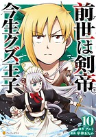 前世は剣帝。今生クズ王子 10