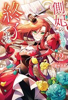 側妃のお仕事は終了です。 2