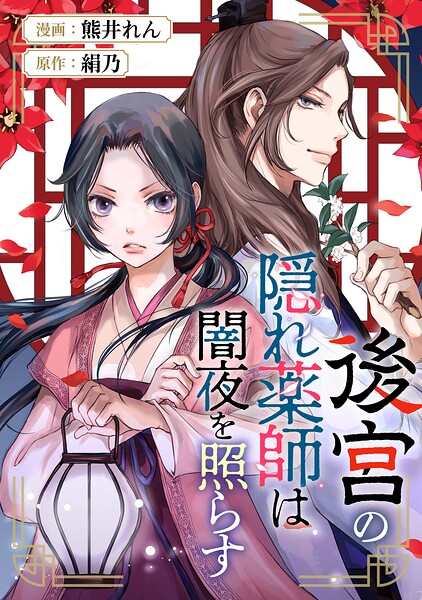 後宮の隠れ薬師は闇夜を照らす（分冊版）第7話