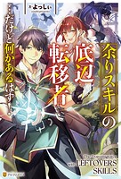 余りスキルの底辺転移者…だけど何かあるはず！ 1