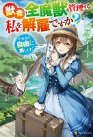 獣舎の全魔獣を管理する私を解雇ですか？ それなら自由に旅します！ 1