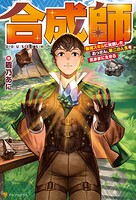 合成師 最強スキルに覚醒したおっさん、第二の人生を気ままに生きる 1