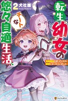 転生幼女のチートな悠々自適生活 伝統魔法を使っていたら賢者になっちゃいました 2