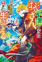 前世で不遇すぎたおっさん、女神に憐れまれてチート貰ったので好きに生きてみる 2