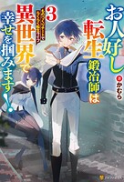 お人好し転生鍛冶師は異世界で幸せを掴みます！ ものづくりチートでらくらく転生ライフ 3