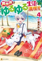 異世界でゆるゆる生活を満喫す 4