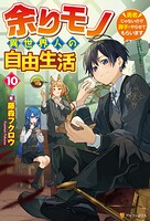 余りモノ異世界人の自由生活 〜勇者じゃないので勝手にやらせてもらいます〜 10