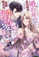【売れ筋】醜いと言われて婚約破棄された侯爵令嬢ですが、狂犬公爵様に溺愛されて幸せです
