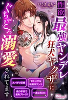 【売れ筋】性欲最強ヤンデレ狂犬ヤクザにぐちゃとろ溺愛されてます