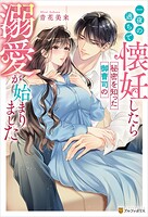 一夜の過ちで懐妊したら秘密を知った御曹司の溺愛が始まりました