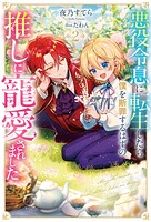 悪役令息に転生したら僕を断罪するはずの推しに寵愛されました
