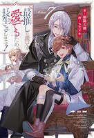 最推しの義兄を愛でるため、長生きします！