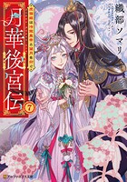 月華後宮伝 7