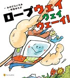 ロープウェイウェイウェーイ！ 1