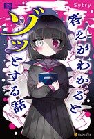 意味コワ！ 答えがわかるとゾッとする話 1