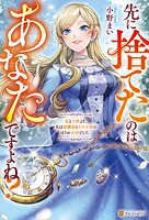 先に捨てたのはあなたですよね？ 私と子供より、夫は幼馴染とその子供のほうが大切でした。 1