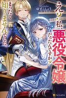 え？ 私、悪役令嬢だったんですか？ まったく知りませんでした。 1