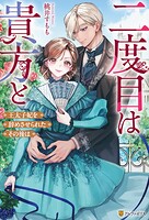 二度目は貴方と 王太子妃を辞めさせられたその後は 1