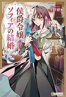 侯爵令嬢ソフィアの結婚 1