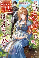 たとえあなたに選ばれなくても 1
