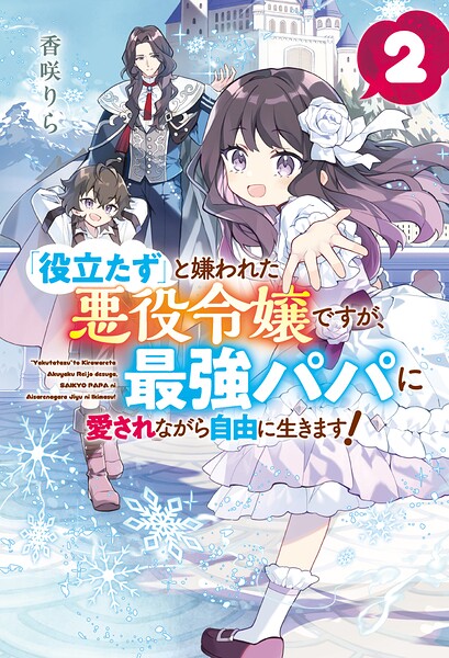 「役立たず」と嫌われた悪役令嬢ですが、最強パパに愛されながら自由に生きます！ 2