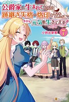 公爵家に生まれて初日に跡継ぎ失格の烙印を押されましたが今日も元気に生きてます！ 7