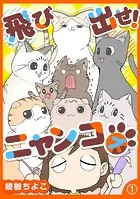 飛び出せ！ニャンコズ（単話）