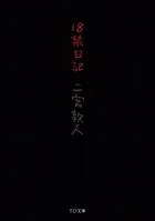 18禁日記