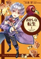 おかしな転生