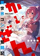 かいぜん！