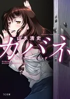 カバネ 脱法ゾンビドラッグ