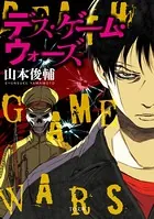 デス・ゲーム・ウォーズ