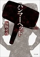 ハンマーヘッド