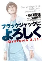 ブラックジャックによろしく〜DYSTOPIA3.11〜