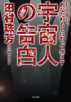 宇宙人の告白 もうすぐ、あなたのもとにやって来ます
