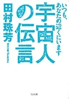 宇宙人の伝言〜いつも、あなたの近くにいます