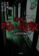 恐怖・呪いシリーズ