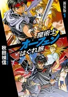 魔術士オーフェンはぐれ旅 新装版