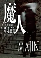 魔人