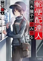 郵便配達人