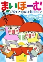 まいほーむ 子育てママのほぼ毎日四コマ