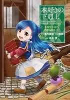 本好きの下剋上 第一部