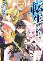 転生 神々に育てられた少年の物語