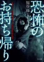 恐怖のお持ち帰り
