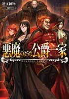 悪魔のような公爵一家